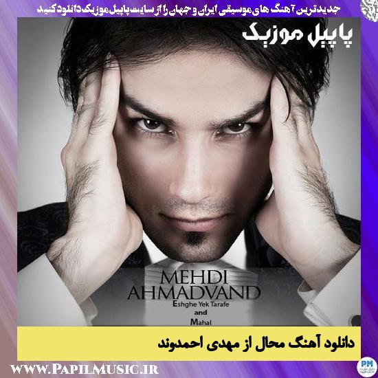 Mehdi Ahmadvand Mahal دانلود آهنگ محال از مهدی احمدوند